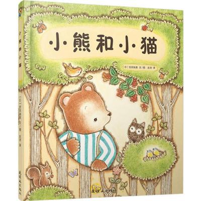 正版新书]小熊和小猫宫田知美9787505634343