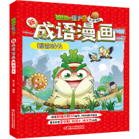 [M]植物大战僵尸2新成语漫画 揠苗助长-9787514858167