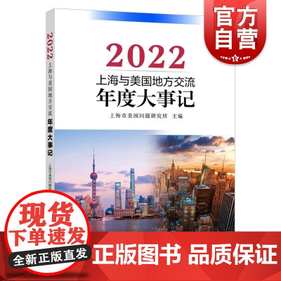 上海与美国地方交流年度大事记.2022 上海市美国问题研究所主编远东出版社