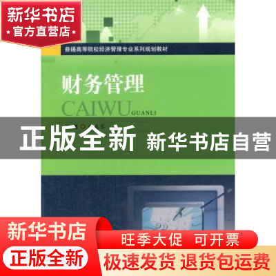 正版 财务管理 张惠琴主编 西南交通大学出版社 9787564338763 书