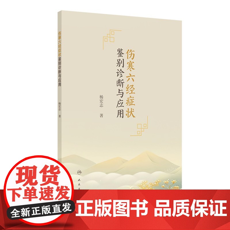 伤寒六经症状鉴别诊断与应用 杨宏志 人民卫生出版社9787117372978中医伤寒论临床实践