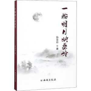 [M]一轮明月映秦岭-9787554127834