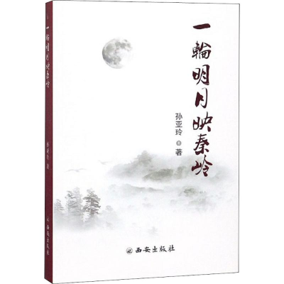 [M]一轮明月映秦岭-9787554127834