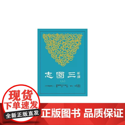 [港台原版] 新译三国志(二)魏书(2) 梁满仓 三民