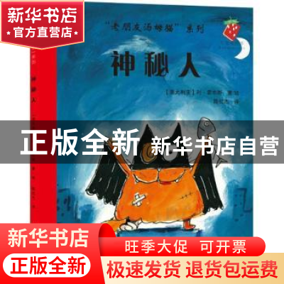 正版 神秘人 (澳)利·霍布斯著/绘 语文出版社 9787518700370 书籍