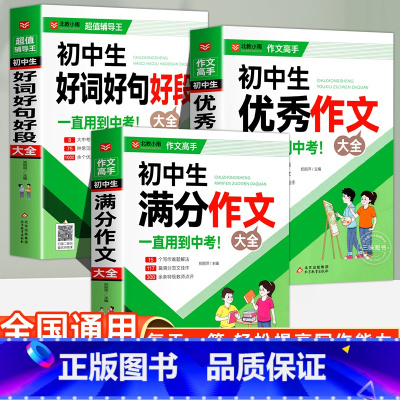 [3册]初中生好词好句好段+满分作文+优秀作文大全 [正版]中学生优美句子积累大全中考满分作文中学生满分作文范文写作技巧