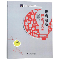 音像跨境电商理论与实践(第2版)柯丽敏洪方仁