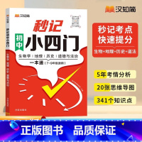 2024[秒记小四门]初中政史地生必备知识点导图速记7-9年级贝丁兔一本通妙记秒 初中通用 [正版] 秒记小四门 一本通