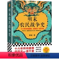 [正版]明末农民战争史顾诚北京日报出版社9787547739624中国史书店课外阅读书籍