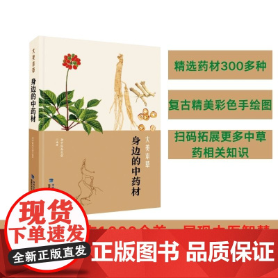 [店]大美本草 身边的中药材