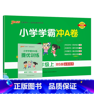 数学BS北师版 六年级上 [正版]2024秋适用pass绿卡小学学霸冲A卷六年级上册数学BS北师大版全彩6年级上同步单元