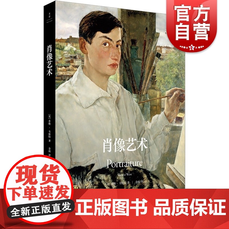 肖像艺术 牛津艺术史系列希勒韦斯特著作摄影自画像135幅全彩图片囊括波提切利毕加索马蒂斯上海人民出版社绘画艺术理论