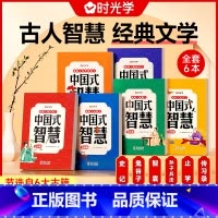 [全6本]中国式智慧★经典文学 [正版]中国式智慧经典古人文学常识传习录止学智囊史记鬼谷子孙子兵法为人处事人情世故表达说
