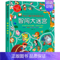 智闯大迷宫(大本126页) [正版]儿童专注力脑力神奇游戏书全套4本2-3-4-5-6岁宝宝智力思维开发书籍找不同大迷宫