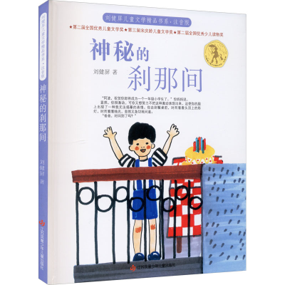 醉染图书神秘的刹那间9787558421808