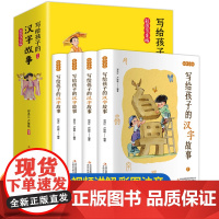 写给孩子的汉字故事全套4册注音版有故事的汉字 一年级课外阅读书籍必读二年级小学生带拼音的儿童文学汉字的演变500例 我们