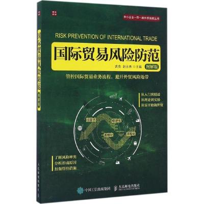 正版新书]国际贸易风险防范武亮,赵永秀 主编 著9787115436191