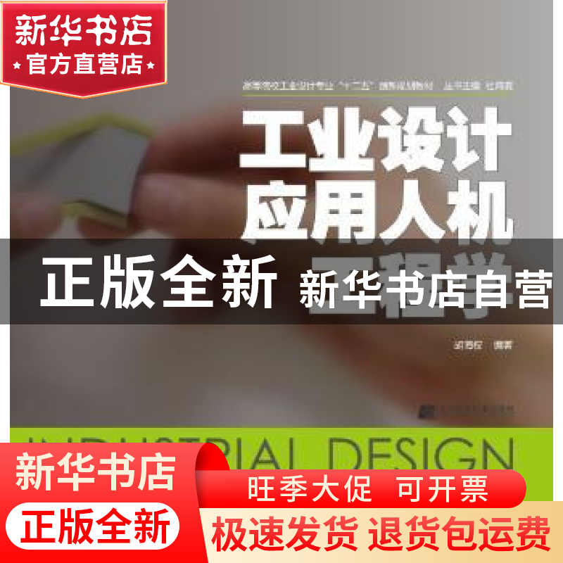 正版 工业设计应用人机工程学 胡海权 编著 辽宁科学技术出版社