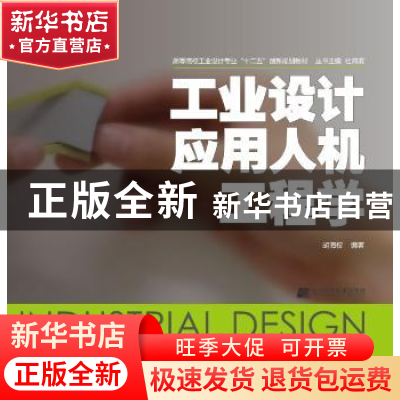 正版 工业设计应用人机工程学 胡海权 编著 辽宁科学技术出版社