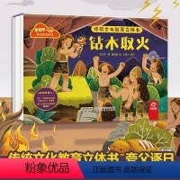 中国神话立体书:钻木取火 [正版]中国古代神话故事立体书儿童3d翻翻书精装成语故事古诗全套30册 传统文化教育经典民间故