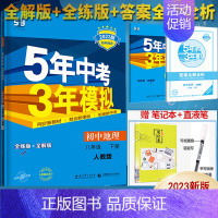 地理八年级下册人教版 八年级/初中二年级 [正版]2025版五年中考三年模拟八年级上册下册数学英语物理语文政治历史地理生