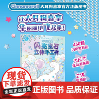 大耳狗喜拿闪亮宝石立体手工书