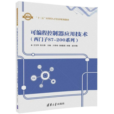 正版新书]可编程控制器应用技术:西门子S7-200系列王文华978730