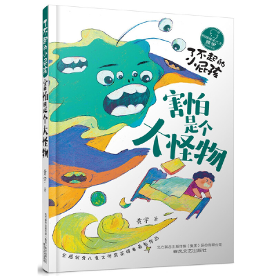 正版新书]了不起的小屁孩 害怕是个大怪物黄宇 著9787531362142