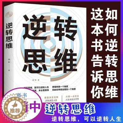 [醉染正版]正版 逆转思维说话沟通办事做人做事为人处世社交职场人际交往书