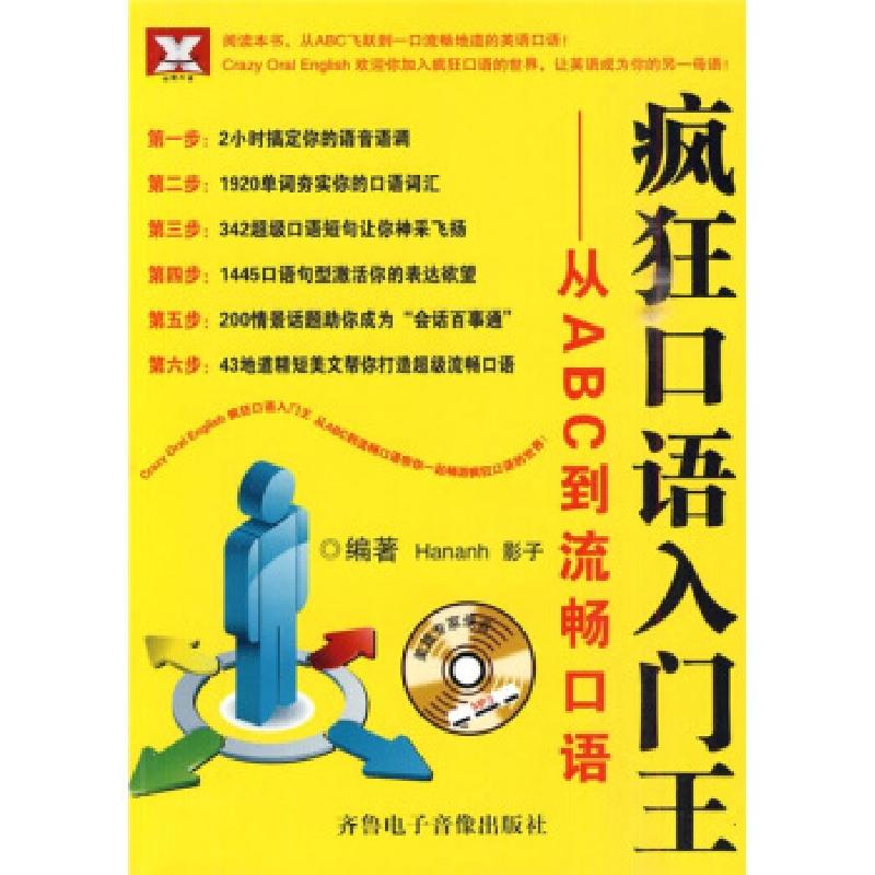正版新书]疯狂口语入门王(从ABC到流畅口语)Hananh 影子97878946