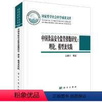 [正版]书KX 中国食品安全监管指数研究:理论、模型及实践9787030682536科学王冀宁 陈庭强