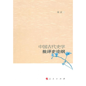 正版新书]中国古代史学批评史论纲白云9787010088389