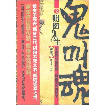 正版新书]鬼叫魂之阴阳先生崔走召9787549601684