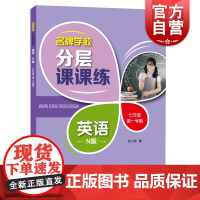 名牌学校分层课课练 英语N版 七年级第一学期/7年级上 含答案 上海牛津英语教材配套教辅 上海科技教育出版社