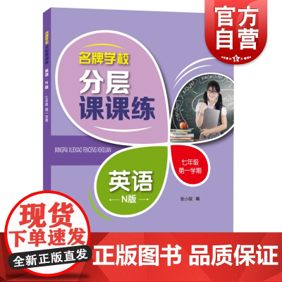 名牌学校分层课课练 英语N版 七年级第一学期/7年级上 含答案 上海牛津英语教材配套教辅 上海科技教育出版社
