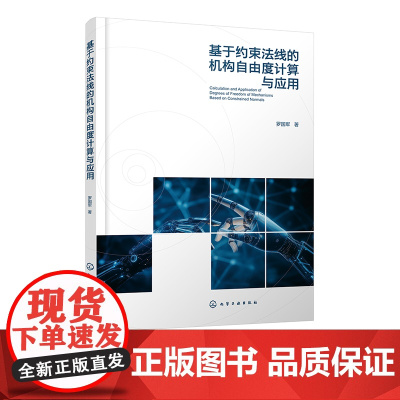 基于约束法线的机构自由度计算与应用 虚约束对自由度计算影响 具体几何条件与一般规律 机械工程及自动控制等领域技术人员参考