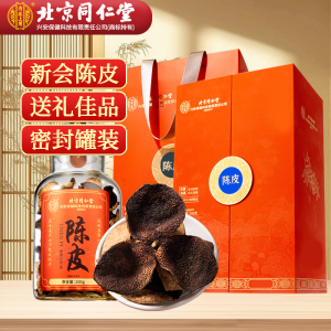 [精美礼盒]北京同仁堂新会陈皮200g礼盒装正宗老陈皮橘皮桔皮养生茶年货滋补送礼推荐