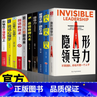 [10册]领导力管理法则 [正版]抖音同款隐形领导力 识人用人管人 写给普通员工的领导力实践手册 职场赋能团队管理法