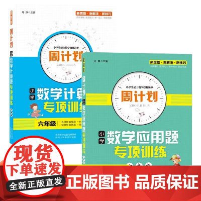 六年级 周计划小学数学计算题+应用题专项训练 全2册