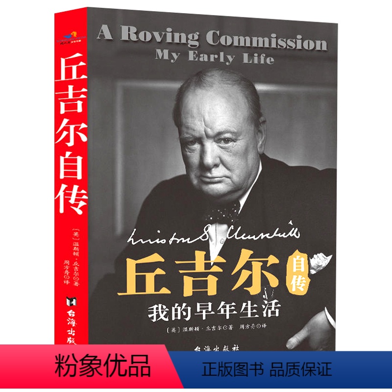 [正版]丘吉尔自传:我的早年生活