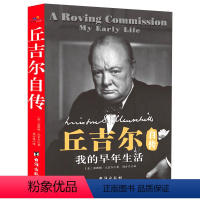 [正版]丘吉尔自传:我的早年生活