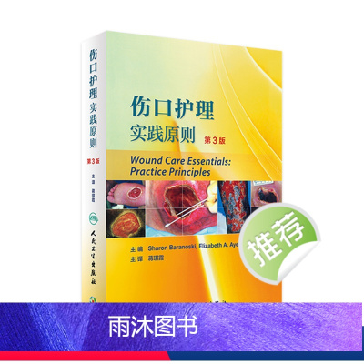 [正版]伤口护理实践原则 第3版 翻译版 蒋琪霞 主译 护理学 9787117239035 2017年3月参考书 人民
