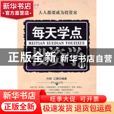 正版 每天学点投资学 丹阳,江慧编著 金城出版社 9787