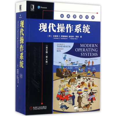 醉染图书现代操作系统9787111581659