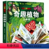 [奇趣植物]3D立体翻翻书 [正版]奇趣植物立体书儿童3d立体书3-6岁幼儿科普书籍小学生 6-8岁趣味早教科普百科绘本