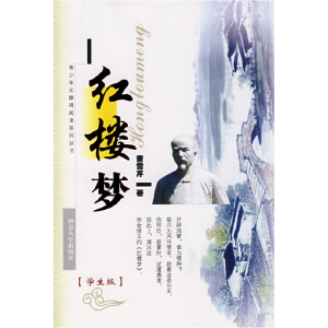 正版新书]红楼梦(清)曹雪芹 著,冯能保,李光连 整理978730505346