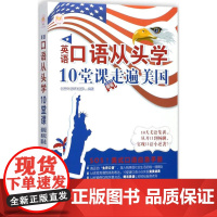英语口语从头学,10堂课轻松走遍美国