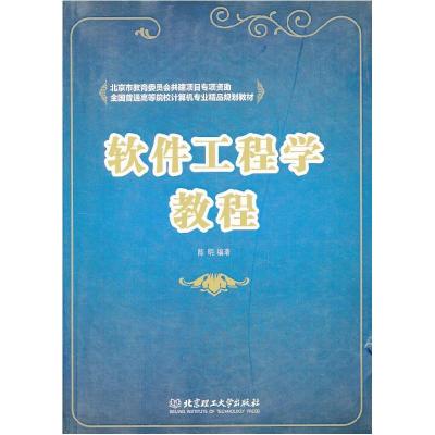 正版新书]软件工程学教程陈明9787564079260