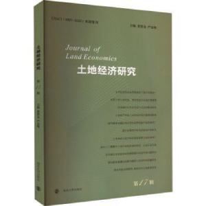 醉染图书土地经济研究 7辑9787305250859