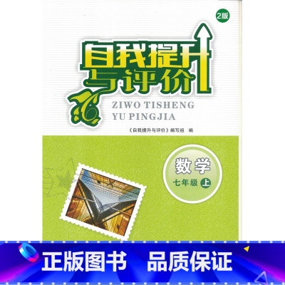 数学 七年级上册 初中通用 [正版]可单选自我提升与评价 七八九年级上下册语文数学英语物理化学地理生物道德与法治历史 7